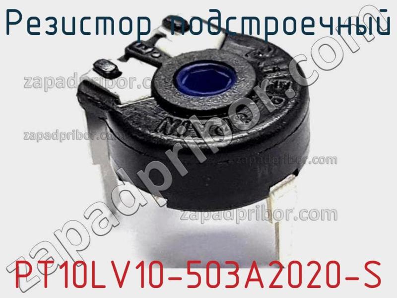 Резистор подстроечный PT10LV10-503A2020-S фотография 1.