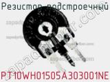 Резистор подстроечный PT10WH01505A303001NE