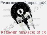 Резистор подстроечный PT10WH01-505A2020 01 CR