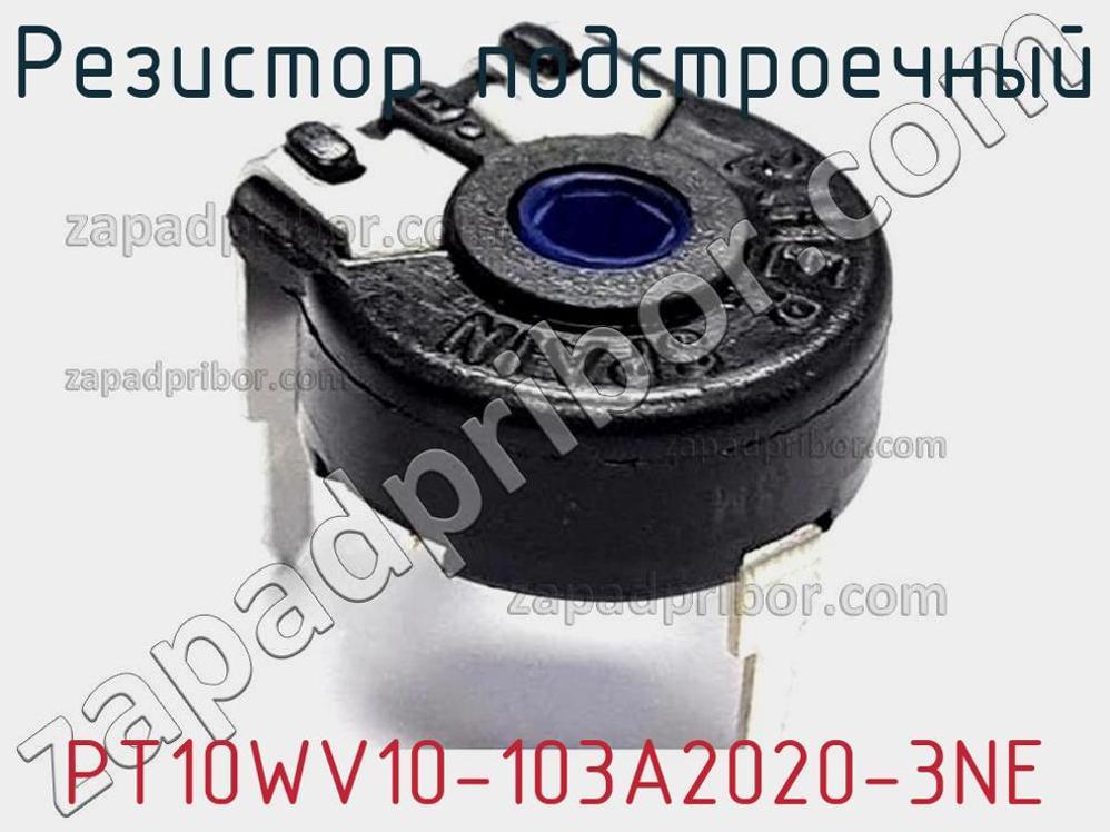 PT10WV10-103A2020-3NE - Резистор подстроечный - фотография. Увеличить. PT10WV10-103A2020-3NE - Резистор подстроечный - фотография.
