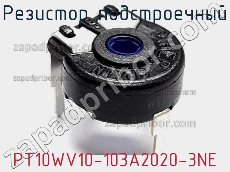 Резистор подстроечный PT10WV10-103A2020-3NE фотография.