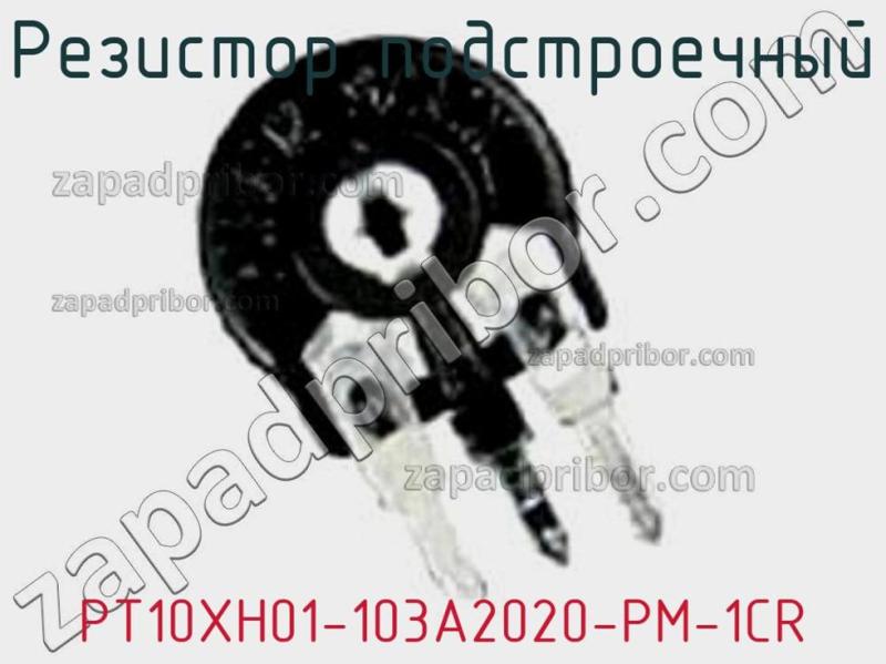 Резистор подстроечный PT10XH01-103A2020-PM-1CR фотография.