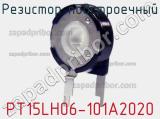 Резистор подстроечный PT15LH06-101A2020