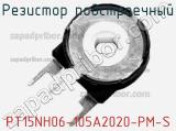 Резистор подстроечный PT15NH06-105A2020-PM-S