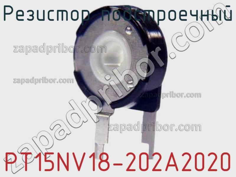 Резистор подстроечный PT15NV18-202A2020 фотография.
