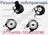 Резистор подстроечный PT15WH06-503A20201NE