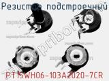 Резистор подстроечный PT15WH06-103A2020-7CR