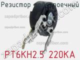 Резистор подстроечный PT6KH2.5 220KA