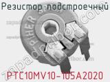 Резистор подстроечный PTC10MV10-105A2020 фотография 2.