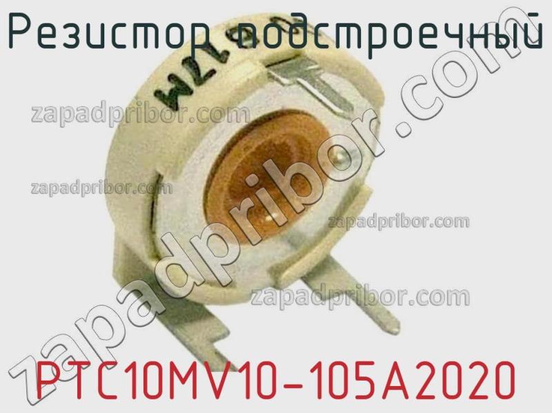Резистор подстроечный PTC10MV10-105A2020 фотография 1.