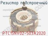 Резистор подстроечный PTC15NV02-503A2020