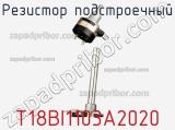 Резистор подстроечный T18BI1103A2020