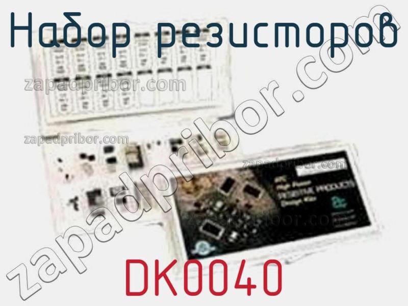 Набор резисторов DK0040 фотография.