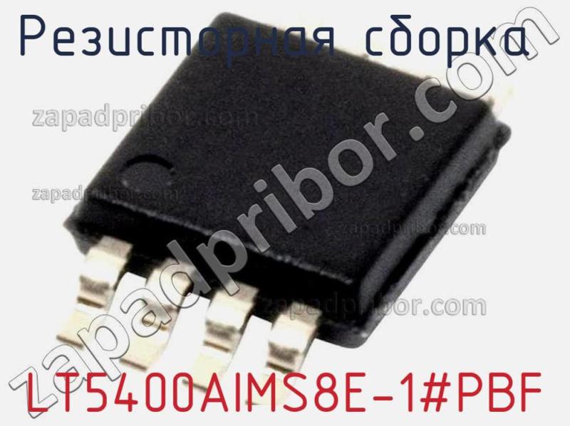 Резисторная сборка  LT5400AIMS8E-1#PBF фотография.