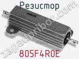 Резистор 805F4R0E 
