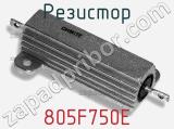 Резистор 805F750E 