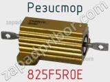 Резистор 825F5R0E фотография 2.