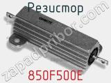 Резистор 850F500E 