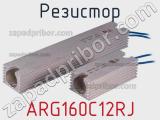 Резистор ARG160C12RJ 