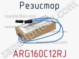 Резистор ARG160C12RJ фотография 2.