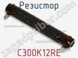 Резистор C300K12RE фотография 2.