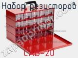 Набор резисторов CAB-20