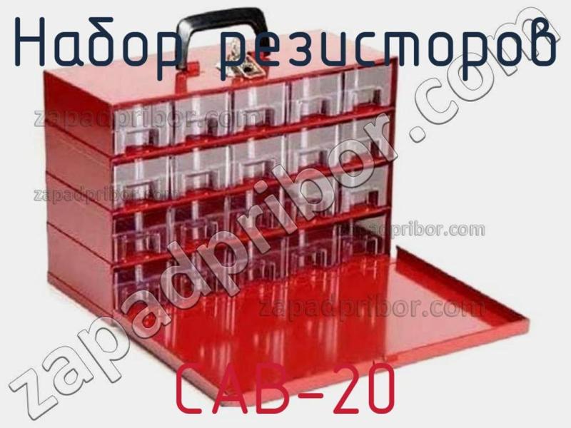 Набор резисторов CAB-20 фотография.