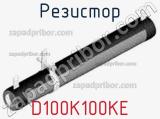 Резистор D100K100KE 