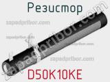 Резистор D50K10KE 
