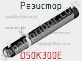 Резистор D50K300E 