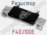 Резистор F40J100E фотография 2.