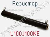 Резистор L100J100KE фотография 2.