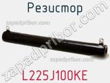 Резистор L225J100KE фотография 2.