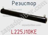 Резистор L225J10KE фотография 2.