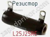 Резистор L25J25RE фотография 2.