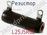 Резистор L25J5R0E фотография 2.