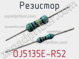 Резистор OJ5135E-R52 