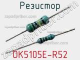 Резистор OK5105E-R52