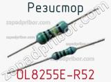 Резистор OL8255E-R52 