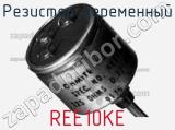 Резистор переменный REE10KE