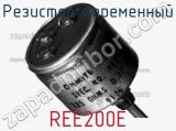 Резистор переменный REE200E