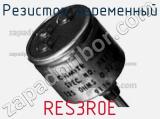 Резистор переменный RES3R0E