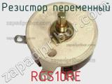 Резистор переменный RGS10RE