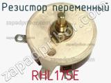 Резистор переменный RHL175E