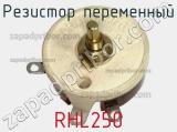 Резистор переменный RHL250