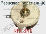 Резистор переменный RHL8R0