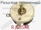 Резистор переменный RJS35RE фотография 2.
