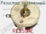 Резистор переменный RLS50RE