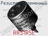 Резистор переменный RRS1R5E