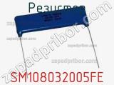 Резистор SM108032005FE фотография 2.